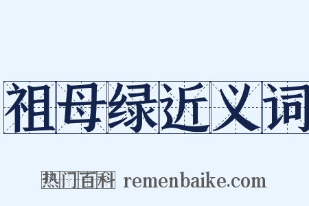 祖母绿近义词是什么意思的图片